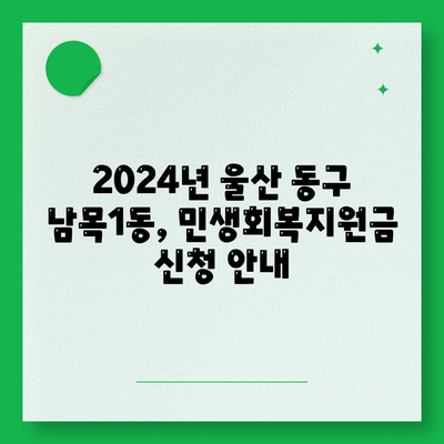 울산시 동구 남목1동 민생회복지원금 | 신청 | 신청방법 | 대상 | 지급일 | 사용처 | 전국민 | 이재명 | 2024