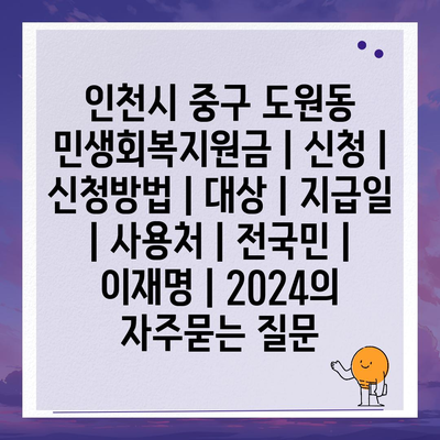 인천시 중구 도원동 민생회복지원금 | 신청 | 신청방법 | 대상 | 지급일 | 사용처 | 전국민 | 이재명 | 2024