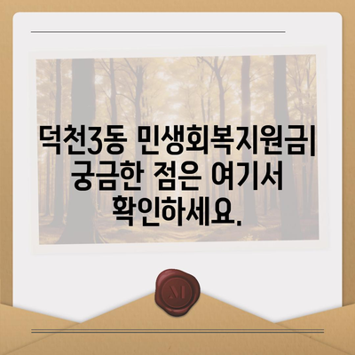 부산시 북구 덕천3동 민생회복지원금 | 신청 | 신청방법 | 대상 | 지급일 | 사용처 | 전국민 | 이재명 | 2024