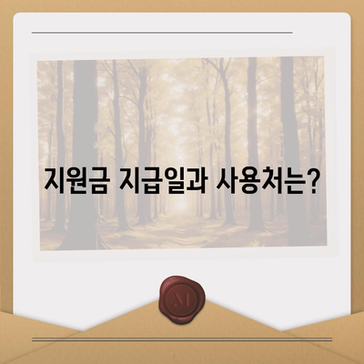 부산시 동래구 사직2동 민생회복지원금 | 신청 | 신청방법 | 대상 | 지급일 | 사용처 | 전국민 | 이재명 | 2024