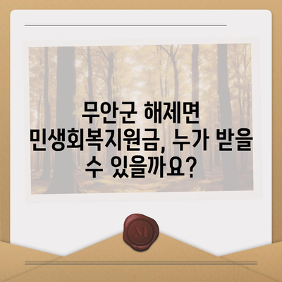 전라남도 무안군 해제면 민생회복지원금 | 신청 | 신청방법 | 대상 | 지급일 | 사용처 | 전국민 | 이재명 | 2024