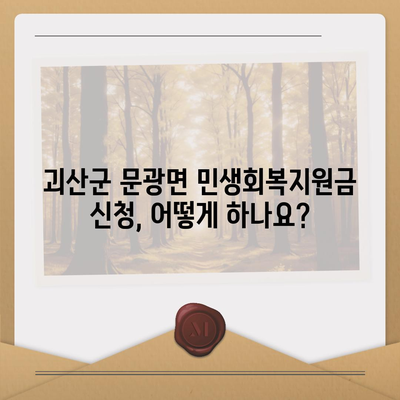 충청북도 괴산군 문광면 민생회복지원금 | 신청 | 신청방법 | 대상 | 지급일 | 사용처 | 전국민 | 이재명 | 2024