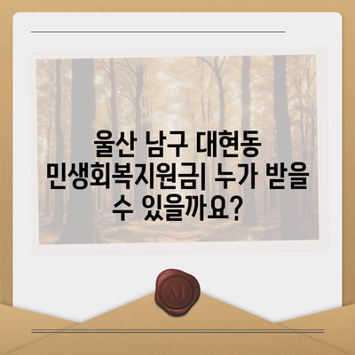 울산시 남구 대현동 민생회복지원금 | 신청 | 신청방법 | 대상 | 지급일 | 사용처 | 전국민 | 이재명 | 2024