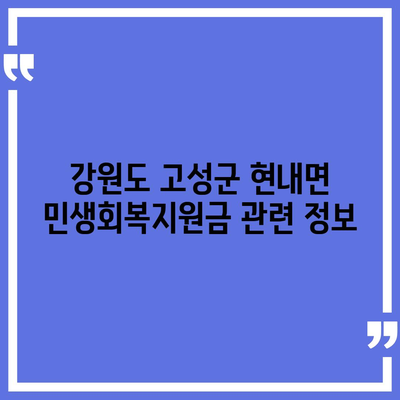 강원도 고성군 현내면 민생회복지원금 | 신청 | 신청방법 | 대상 | 지급일 | 사용처 | 전국민 | 이재명 | 2024