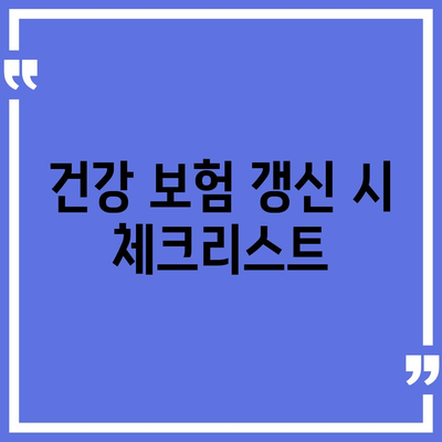 건강 보험 가입자를 위한 필수 체크리스트 | 건강 보험, 보험료, 보장 범위, 가입 방법