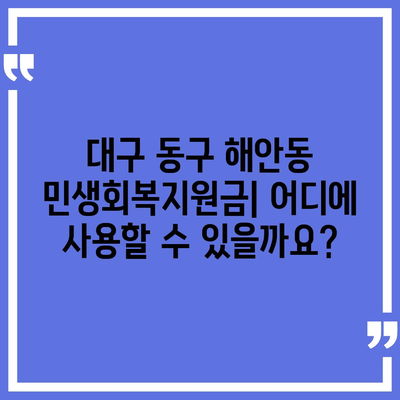 대구시 동구 해안동 민생회복지원금 | 신청 | 신청방법 | 대상 | 지급일 | 사용처 | 전국민 | 이재명 | 2024