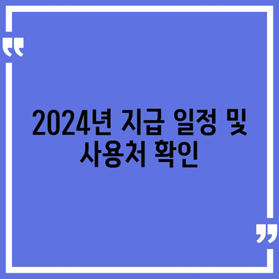 서울시 도봉구 방학1동 민생회복지원금 | 신청 | 신청방법 | 대상 | 지급일 | 사용처 | 전국민 | 이재명 | 2024