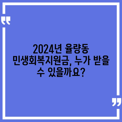 충청북도 청주시 흥덕구 율량동 민생회복지원금 | 신청 | 신청방법 | 대상 | 지급일 | 사용처 | 전국민 | 이재명 | 2024