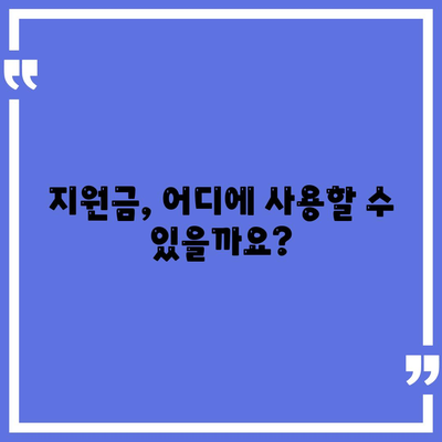 경상남도 사천시 남양동 민생회복지원금 | 신청 | 신청방법 | 대상 | 지급일 | 사용처 | 전국민 | 이재명 | 2024