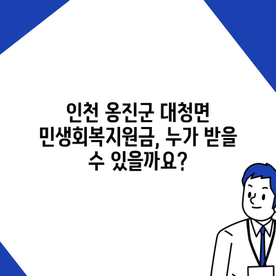 인천시 옹진군 대청면 민생회복지원금 | 신청 | 신청방법 | 대상 | 지급일 | 사용처 | 전국민 | 이재명 | 2024