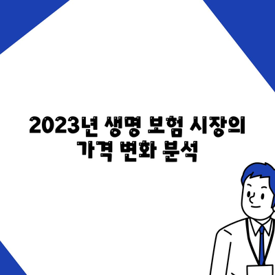 생명 보험 가격 비교| 2023년 최저가 및 가격 변동 요인 | 보험, 금융, 생명 보험