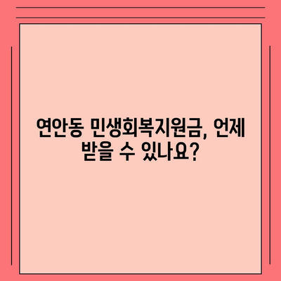 인천시 중구 연안동 민생회복지원금 | 신청 | 신청방법 | 대상 | 지급일 | 사용처 | 전국민 | 이재명 | 2024