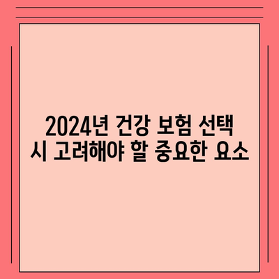 2024년 건강 보험 추천| 꼭 알아야 할 5가지 팁 | 보험, 건강, 가이드