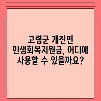 경상북도 고령군 개진면 민생회복지원금 | 신청 | 신청방법 | 대상 | 지급일 | 사용처 | 전국민 | 이재명 | 2024