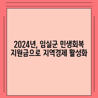 전라북도 임실군 지사면 민생회복지원금 | 신청 | 신청방법 | 대상 | 지급일 | 사용처 | 전국민 | 이재명 | 2024