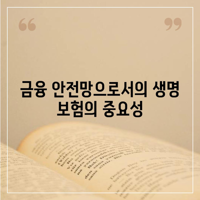 최고의 생명 보험 추천 5가지 | 생명 보험, 보험 상품 비교, 금융 안전망