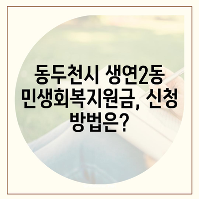 경기도 동두천시 생연2동 민생회복지원금 | 신청 | 신청방법 | 대상 | 지급일 | 사용처 | 전국민 | 이재명 | 2024