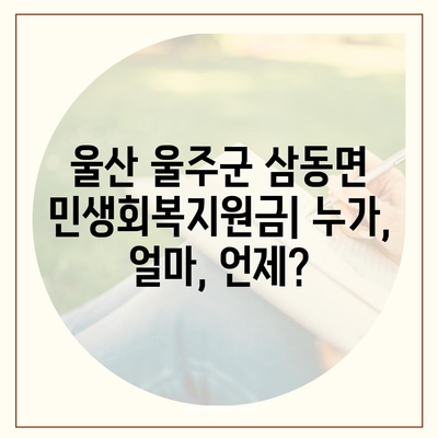 울산시 울주군 삼동면 민생회복지원금 | 신청 | 신청방법 | 대상 | 지급일 | 사용처 | 전국민 | 이재명 | 2024