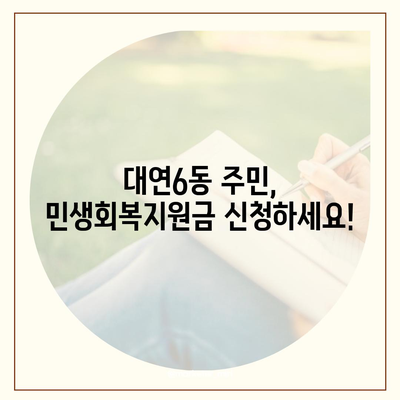 부산시 남구 대연6동 민생회복지원금 | 신청 | 신청방법 | 대상 | 지급일 | 사용처 | 전국민 | 이재명 | 2024