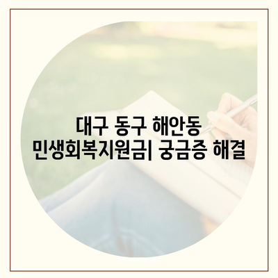 대구시 동구 해안동 민생회복지원금 | 신청 | 신청방법 | 대상 | 지급일 | 사용처 | 전국민 | 이재명 | 2024