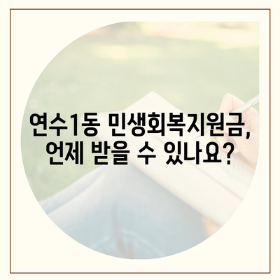 인천시 연수구 연수1동 민생회복지원금 | 신청 | 신청방법 | 대상 | 지급일 | 사용처 | 전국민 | 이재명 | 2024