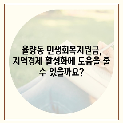 충청북도 청주시 흥덕구 율량동 민생회복지원금 | 신청 | 신청방법 | 대상 | 지급일 | 사용처 | 전국민 | 이재명 | 2024