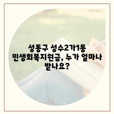 서울시 성동구 성수2가제1동 민생회복지원금 | 신청 | 신청방법 | 대상 | 지급일 | 사용처 | 전국민 | 이재명 | 2024