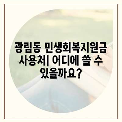 전라남도 여수시 광림동 민생회복지원금 | 신청 | 신청방법 | 대상 | 지급일 | 사용처 | 전국민 | 이재명 | 2024