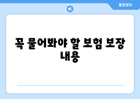 건강 보험 상담에서 알아야 할 5가지 필수 질문과 팁 | 보험, 건강 관리, 상담 가이드"