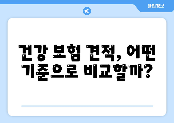 건강 보험 견적을 쉽게 비교하는 방법 | 건강 보험, 견적, 비용 절감, 보험 상품