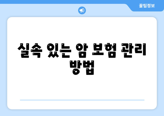 암 보험금을 최대한으로 활용하는 법! 꼭 알아야 할 가이드 | 암 보험, 보험금 청구, 실속 있는 보험 관리