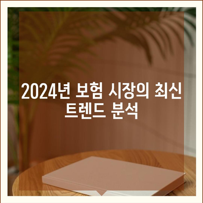 2024년 최고의 보험은 어디서 찾을까? 완벽 가이드 및 추천 리스트 | 보험, 비교, 혜택, 선택 팁