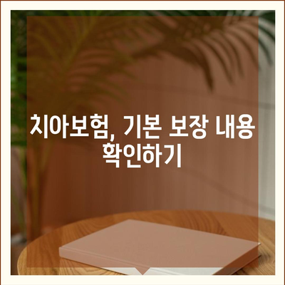 치아보험 가입 비용 절감 팁| 6가지 효과적인 방법 | 치아보험, 비용 절감, 실속 가입 팁