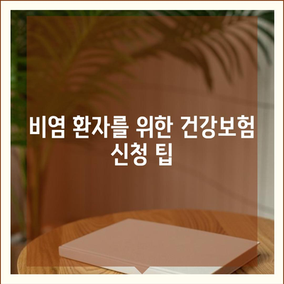 비염치료 비용을 건강보험 첩약으로 부담 없이 해결하는 5가지 방법 | 비염, 건강보험, 첩약, 치료비용