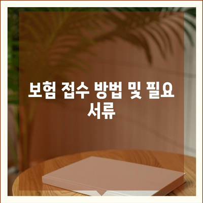 고령자 침수차 보상 신청 방법 및 대상 | 보상 절차, 보험 접수, 대상 확인