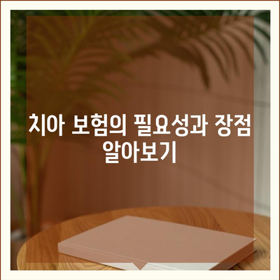 치아 보험과 치주 보험의 필요성 이해하기| 올바른 선택을 위한 5가지 팁 | 보험, 치아 건강, 치주 질환 예방