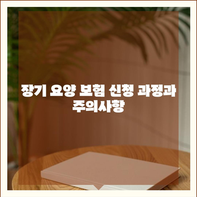 장기 요양 보험 자서 증명 | 생활 품질 유지 및 보장을 위한 필수 가이드"