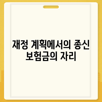 종신 보험금을 최대한 활용하는 5가지 방법 | 종신 보험, 재정 계획, 보험 활용 팁