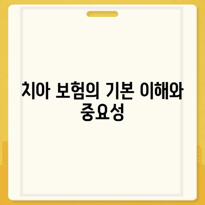 치아 보험 비교로 최적 보장 찾기| 궁극적인 가이드 | 치아 보험, 보장 내용, 비교 방법