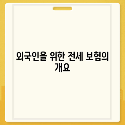 외국인을 위한 전세 보증 보험 가입 조건 및 신청 방법 완벽 가이드 | 외국인, 전세 보험, 신청 방법