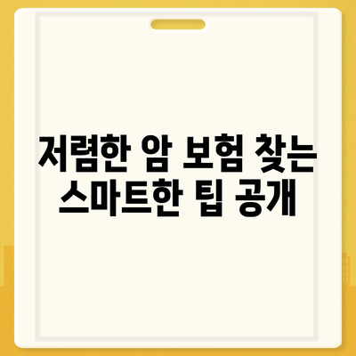 암 보험 비교| 가장 저렴하고 유리한 상품을 찾는 방법 | 암 보험, 비용 절감, 비교 가이드"