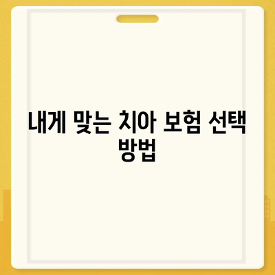 치아 보험 고민 중이신 분들을 위한 필수 가이드 | 치아 보험, 혜택 비교, 선택 방법"