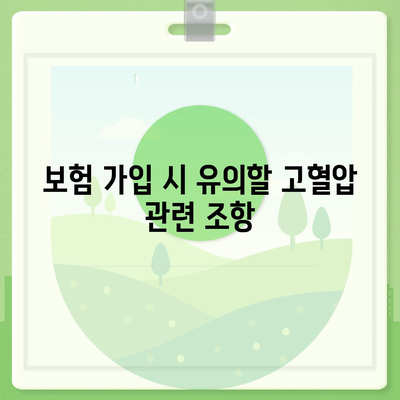 외국인을 위한 고혈압 보험 가입 전 반드시 확인해야 할 고혈압 진단비 | 보험, 건강, 외국인 보험