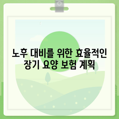 장기 요양 보험 세금 절약 전략 | 가계 지출 줄이기 팁과 방법