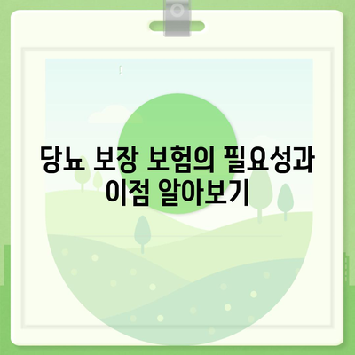 당뇨 보장 보험 철저한 비교로 선택한 5가지 신중 가입 팁 | 보험 비교, 당뇨 치료, 건강 관리