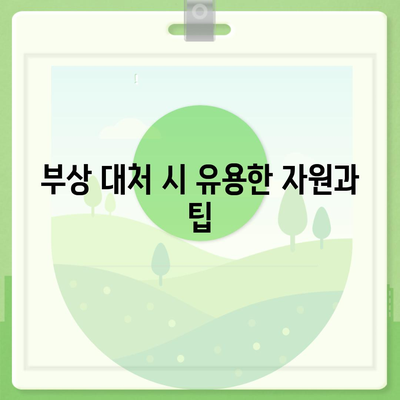 부상 사례 대비 | 업무용 부상 보험 필수 가이드 | 실제 사례 분석, 보험 혜택, 예방 팁