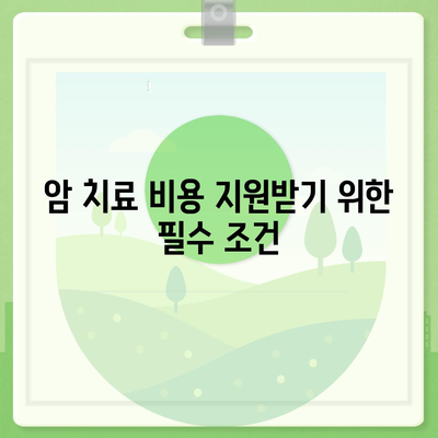 암 진료 비용 지원 보험 가입하기| 효과적인 방법과 필수 조건 | 보험, 암 치료, 비용 지원