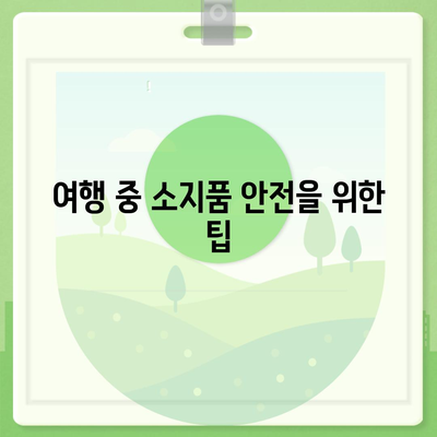 해외 여행자를 위한 안전 조치와 보험 가입 필수 체크리스트 | 여행 안전, 보험 가이드, 해외 여행 팁