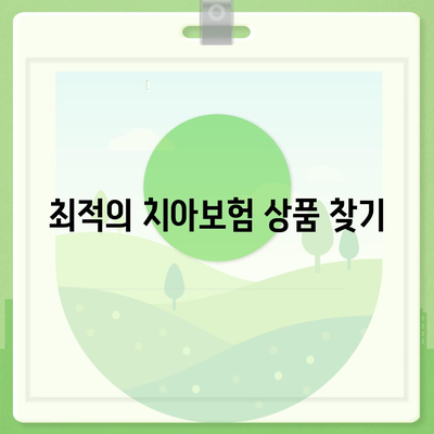 치아보험 비교사이트를 최대한 활용하는 7가지 방법 | 치아보험, 비교사이트, 보험가입 팁