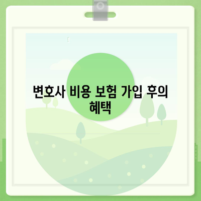 변호사 비용 보험으로 소송 비용 마련하는 5가지 효과적인 방법 | 법률, 소송비용, 비용보험